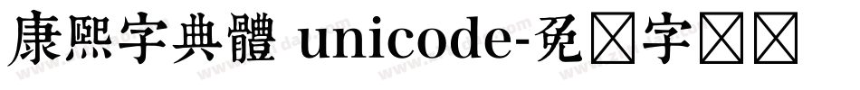 康熙字典體 unicode字体转换